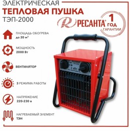 Тепловые пушки Ресанта ТЭП-2000 67/1/1 Тепловая электрическая пушка { квадратная, 220В, 650/1300/2000 Вт, 4,7 кг }